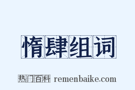 惰肆组词是什么意思的图片